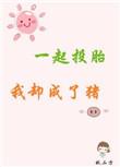 一起投胎我却成了猪txt