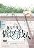 九零年代做个有钱人