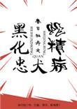 黑化忠犬短篇