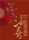 给前任他叔冲喜91