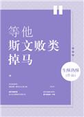 等他斯文败类掉马生酥熟酥