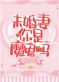 未婚妻你是魔鬼吗晋江