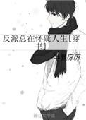 反派总是在怀疑人生