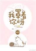 我罩着你下一句