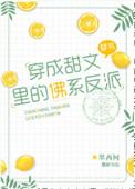 穿成甜文里的佛系反派TXT