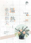 他的指尖温热免费阅读无弹窗