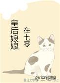 皇后娘娘在七零作者空煜锦