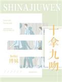 十拿九吻下一句是什么