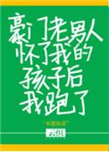 我怀了豪门老男人的孩子txt