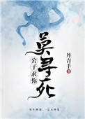 公子求你莫寻死丹青手百度