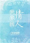 世界级情人好看么