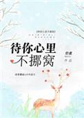 待你心里不挪窝双处吗