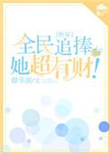 全民追女神评价