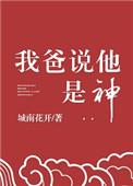 爸爸说他是神