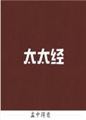 太太经男主为啥和女二在一起