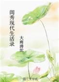 闺秀的日常生活