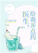 医生给我开点药权志龙宋清txt