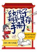 纨绔科举生存手册百度