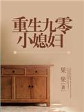 重生九零小媳妇完本