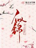 似锦by冬天的柳叶