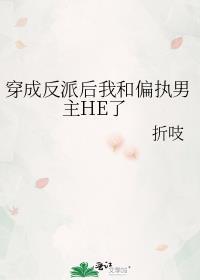 穿成反派后和男主在一起了