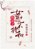 女配不掺和(快穿) 简介