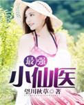 最强医仙