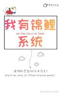 穿越后我有了锦鲤运