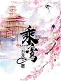 乘鸾结局是什么