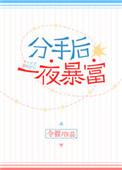 分手后一夜暴富免费阅读