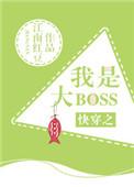 快穿之我是大 boss正版