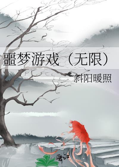 噩梦游戏(无限)斜阳暖照txt