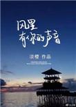 风里有你的声音百度百科
