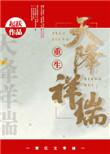 天降祥瑞下一句