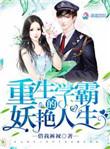 重生的学霸