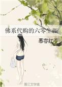 佛系女配六零日常 远芳古道
