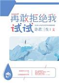 < 再敢拒绝我试试