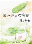 国公夫人荣宠日常