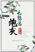 炮灰也想活全文