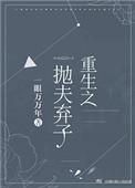 重生之抛夫弃子手打