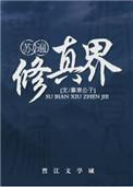苏遍修真界by暮寒公子讲的什么