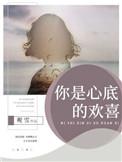 你是我心底的人啥意思