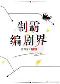 制霸编剧界在线阅读