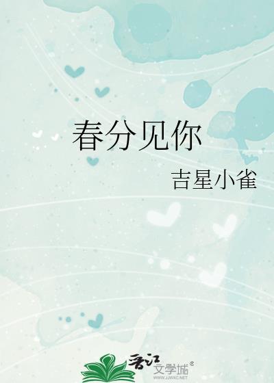 春分到