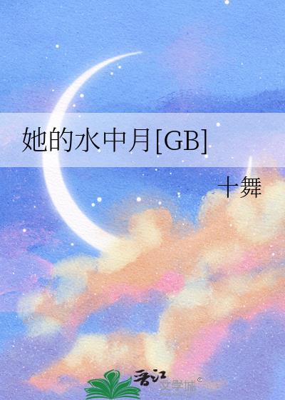 她的水中月txt笔趣阁