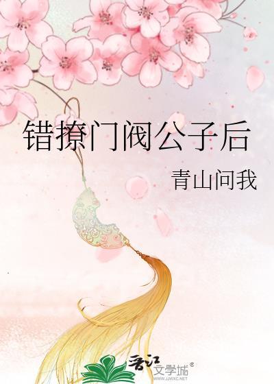 错撩门阀公子后百度