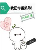 我把你当弟弟在线阅读