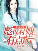 重生八零彪悍村嫂有点萌免费阅读