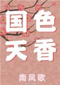 国色天香最初形容的是什么花