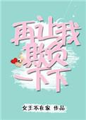 在让我欺负一下